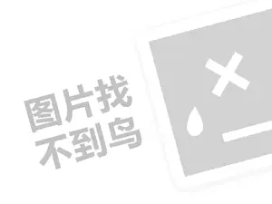 OHUI代理费是多少（创业项目答疑）